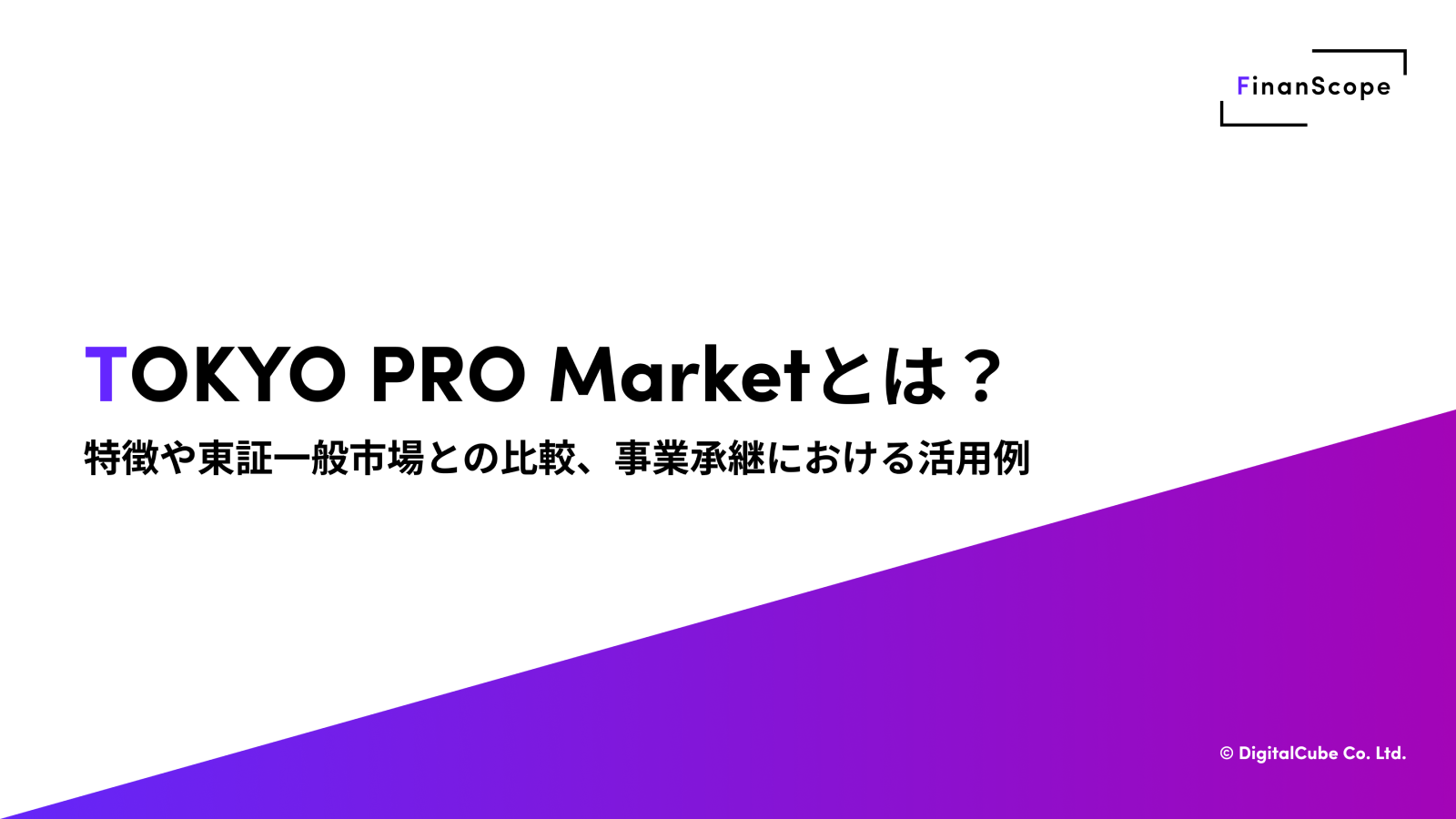 TOKYO PRO Marketとは？ 特徴や東証一般市場との比較、事業承継における活用例 - FinanScope