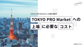 TOKYO PRO Marketへの上場に必要なコスト