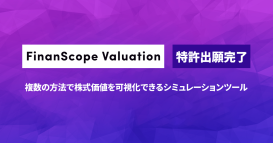 FinanScope Valuation の特許出願を完了