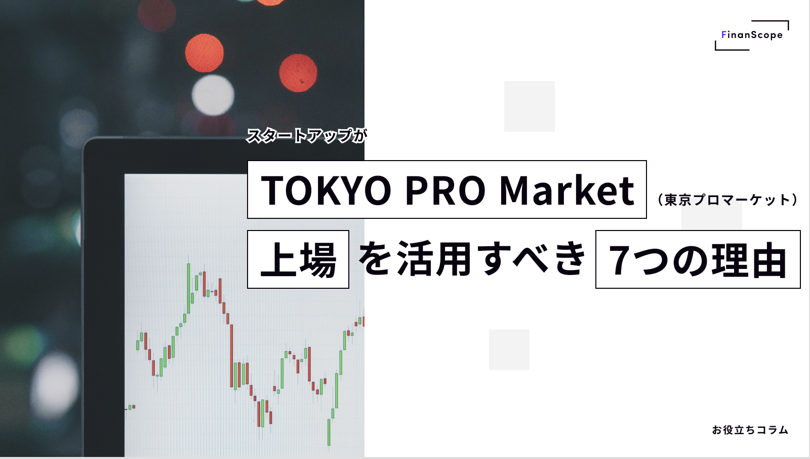 スタートアップがTOKYO PRO Market（東京プロマーケット）上場を活用すべき7つの理由 - FinanScope