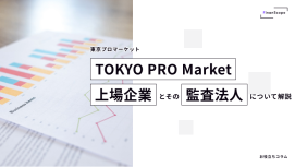 TOKYO PRO Market（東京プロマーケット）上場企業とその監査法人について解説