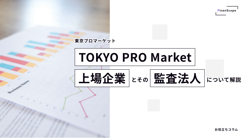 TOKYO PRO Market（東京プロマーケット）上場企業とその監査法人について解説