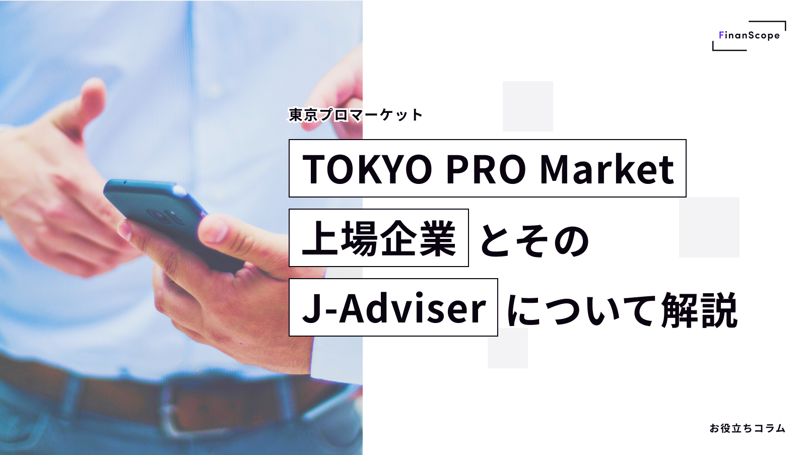 TOKYO PRO Market（東京プロマーケット）上場企業とそのJ-Adviser について解説