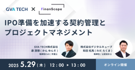 「IPO準備を加速する契約管理とプロジェクトマネジメント」