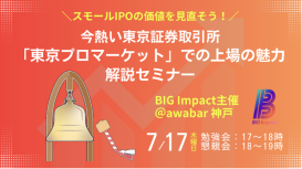当社取締役 和田拓馬、BIG Impact 主催「IPO勉強会」に登壇のお知らせ