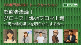 当社取締役 和田拓馬、IVS専門家NIGHT のトークセッションに登壇のお知らせ