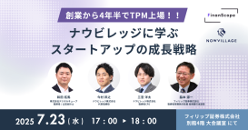 「創業から4年半でTPM上場！！ナウビレッジに学ぶスタートアップの成長戦略」セミナー開催のお知らせ