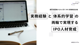 実務経験と体系的学習の両輪で実現する IPO 人材育成