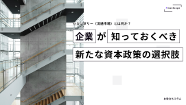 セカンダリー（流通市場）とは何か？ - 企業が知っておくべき新たな資本政策の選択肢