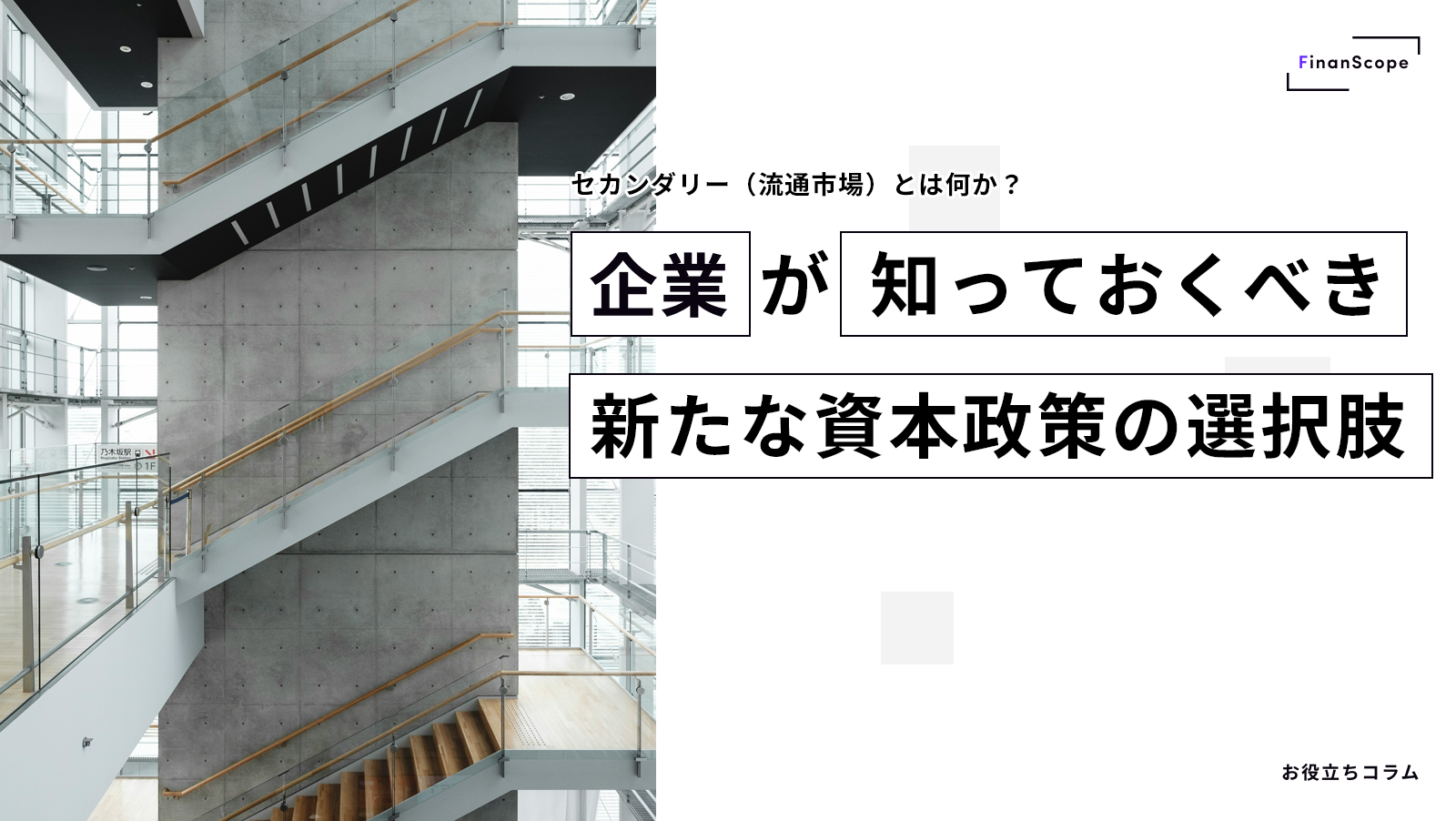 セカンダリー(流通市場)とは何か? - 企業が知っておくべき新たな資本政策の選択肢
