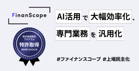 上場準備クラウド「FinanScope」が生成 AI 機能を実装