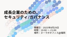 AWS 主催セミナーに当社代表・取締役が登壌決定「成長企業のためのセキュリティ/ガバナンス」