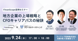 地方企業の上場戦略とCFOキャリアパスの秘訣 開催のお知らせ