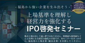 当社取締役 和田拓馬、福島県主催「IPO啓発セミナー」に登壇のお知らせ