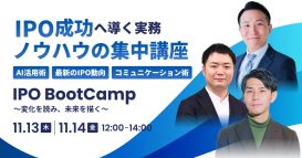 「IPO Bootcamp 2025 ～上場準備の最前線に立つ3名のエキスパートが教える、IPO成功法～」セミナー開催のお知らせ