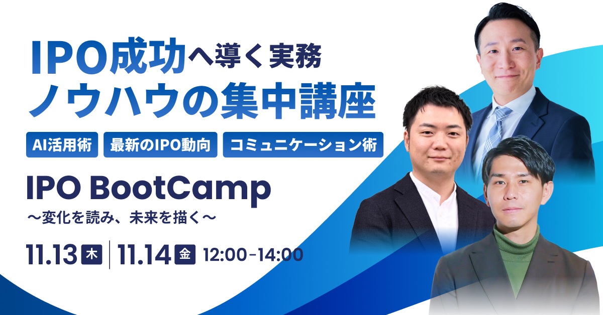 「IPO Bootcamp 2025 ～上場準備の最前線に立つ3名のエキスパートが教える、IPO成功法～」セミナー開催のお知らせ