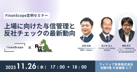 「上場に向けた与信管理と反社チェックの最新動向」セミナー