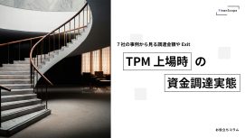 TPM 上場時の資金調達実態 〜7社の事例から見る調達金額や Exit〜