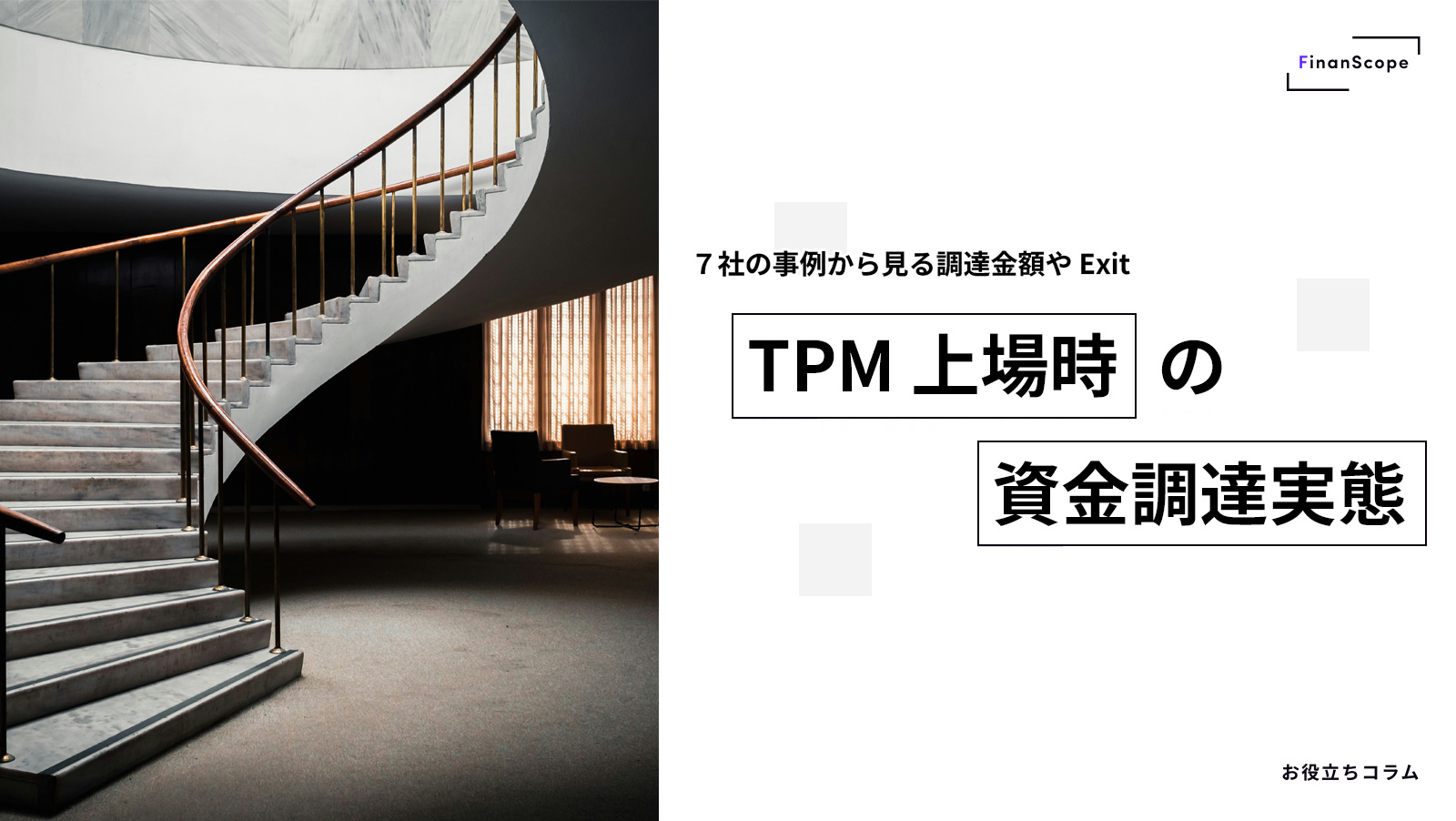 TPM 上場時の資金調達実態 〜7社の事例から見る調達金額や Exit〜