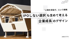 『上場を目指す』という戦略 ― IPOしない選択も含めて考える企業成長のデザイン