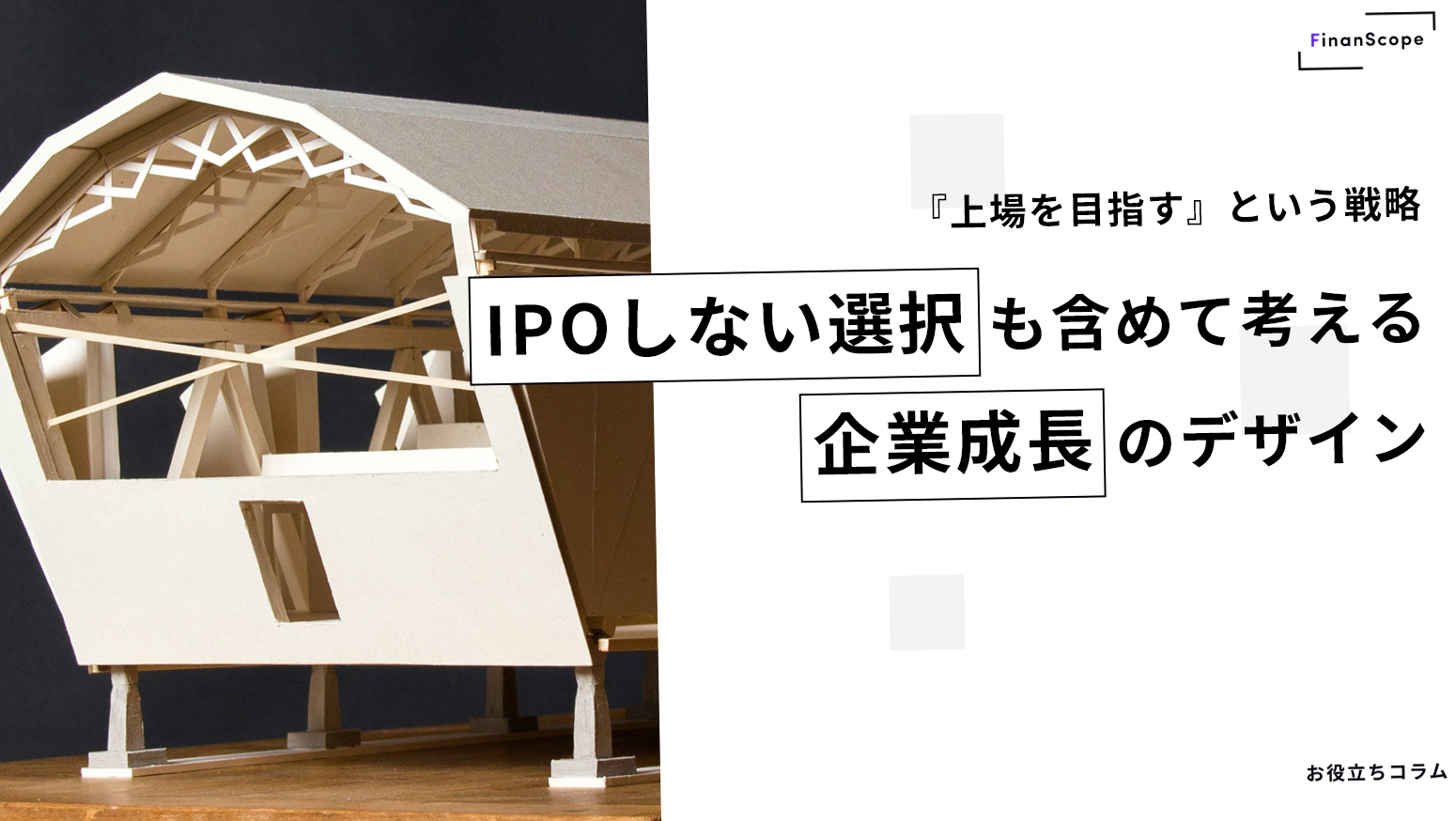 『上場を目指す』という戦略 ― IPOしない選択も含めて考える企業成長のデザイン
