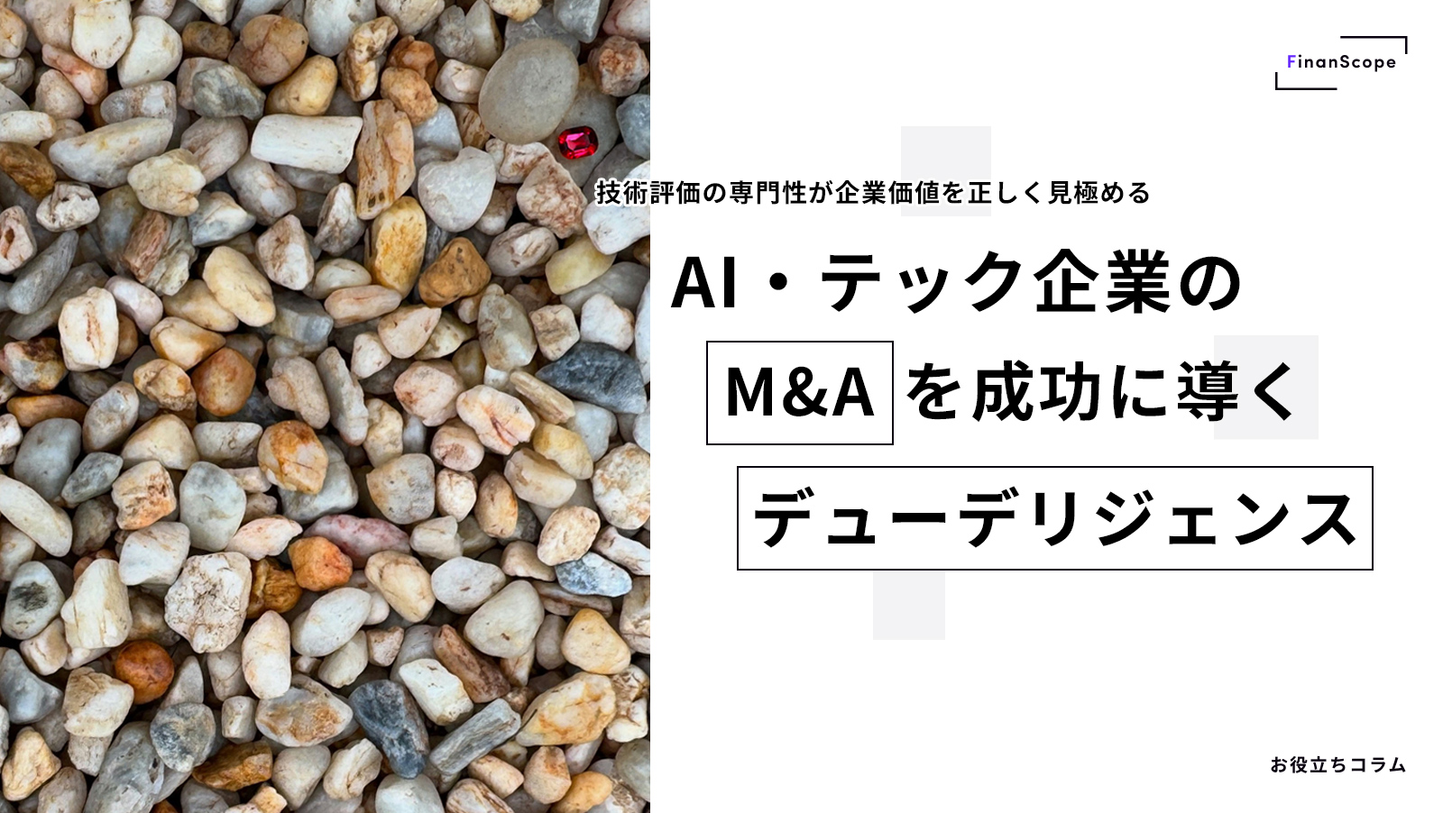 AI・テック企業の M&A を成功に導くデューデリジェンス - 技術評価の専門性が企業価値を正しく見極める