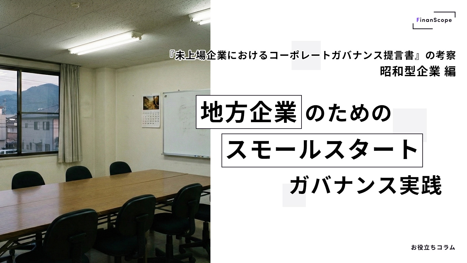 【昭和型企業編】『未上場企業におけるコーポレートガバナンス提言書』の考察− 地方企業のためのスモールスタート・ガバナンス実践