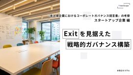 【スタートアップ企業編】『未上場企業におけるコーポレートガバナンス提言書』の考察− Exit を見据えた戦略的ガバナンス構築