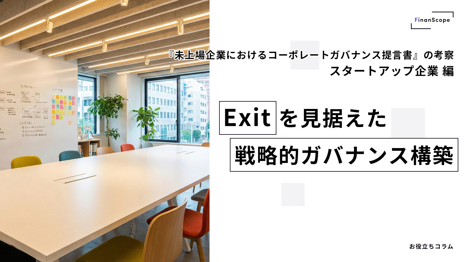 【スタートアップ企業編】『未上場企業におけるコーポレートガバナンス提言書』の考察− Exit を見据えた戦略的ガバナンス構築