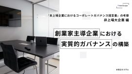 【非上場大企業編】『未上場企業におけるコーポレートガバナンス提言書』の考察− 創業家主導企業における実質的ガバナンスの構築