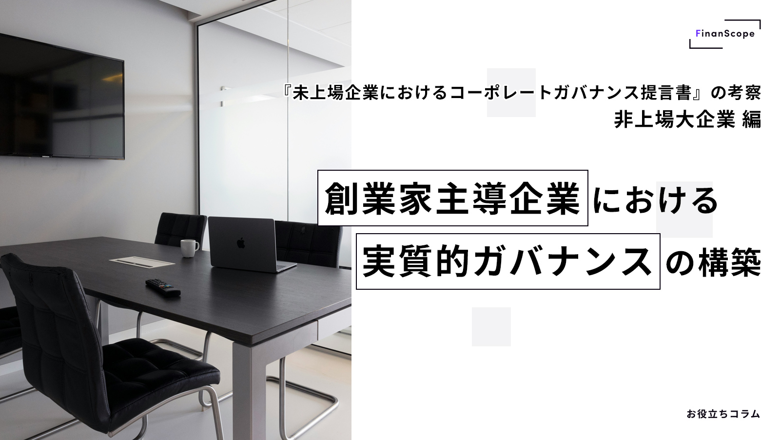 【非上場大企業編】『未上場企業におけるコーポレートガバナンス提言書』の考察− 創業家主導企業における実質的ガバナンスの構築