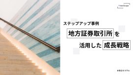【ステップアップ事例】地方証券取引所を活用した成長戦略