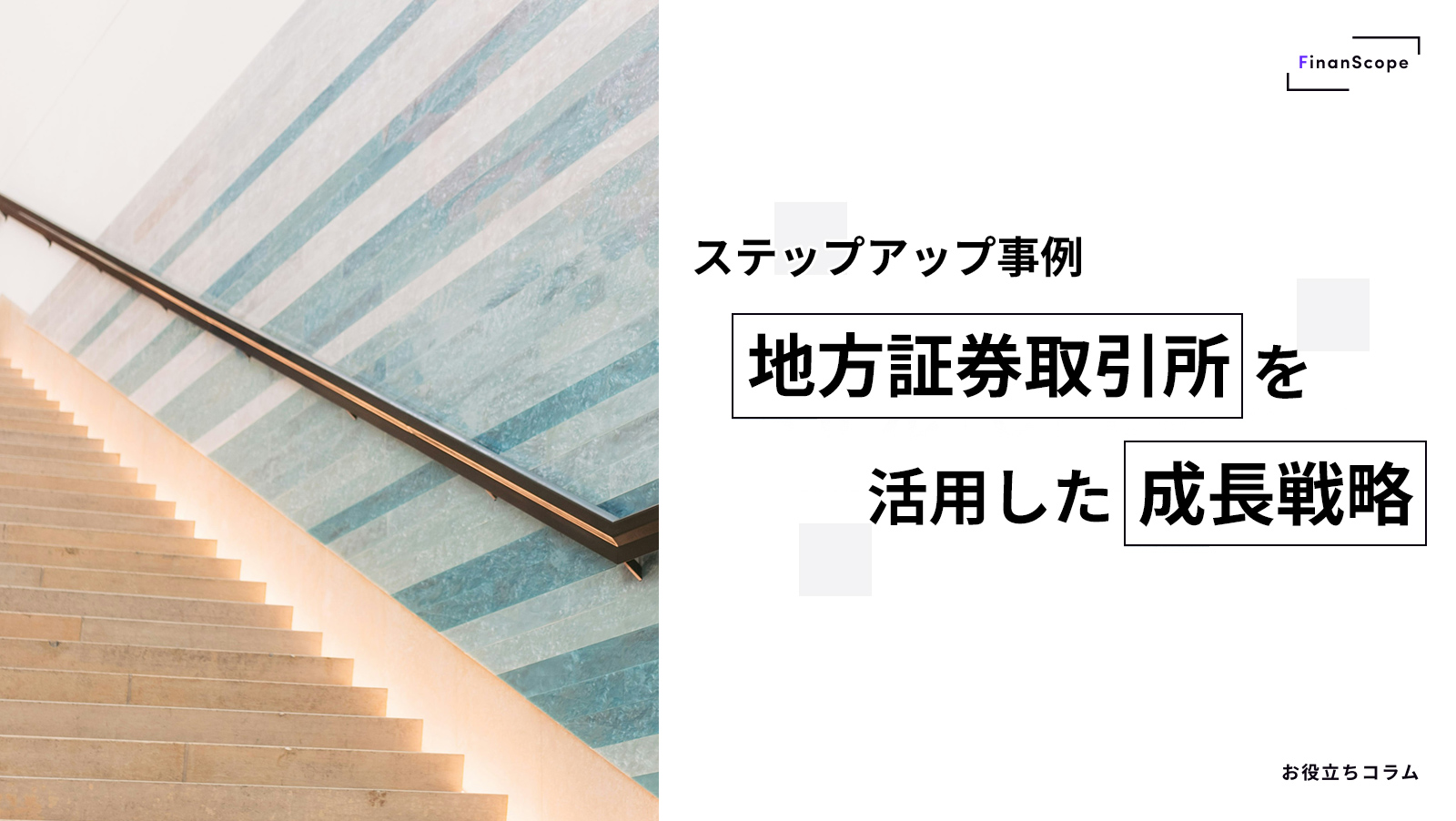 【ステップアップ事例】地方証券取引所を活用した成長戦略