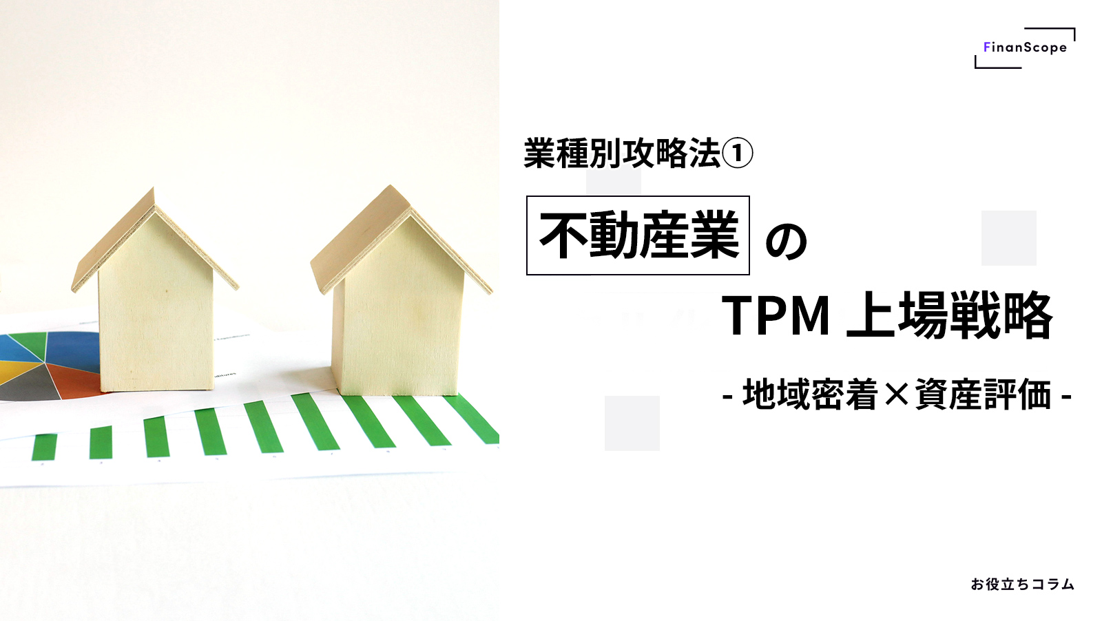 【業種別攻略法①】不動産業の TPM 上場戦略 〜地域密着×資産評価〜