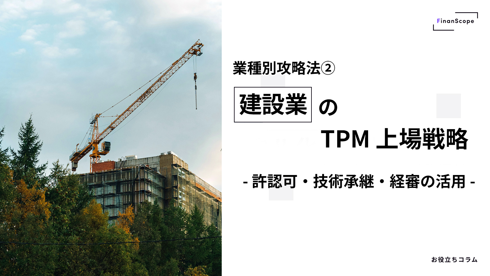 【業種別攻略法②】建設業の TPM 上場戦略 〜許認可・技術承継・経審の活用〜
