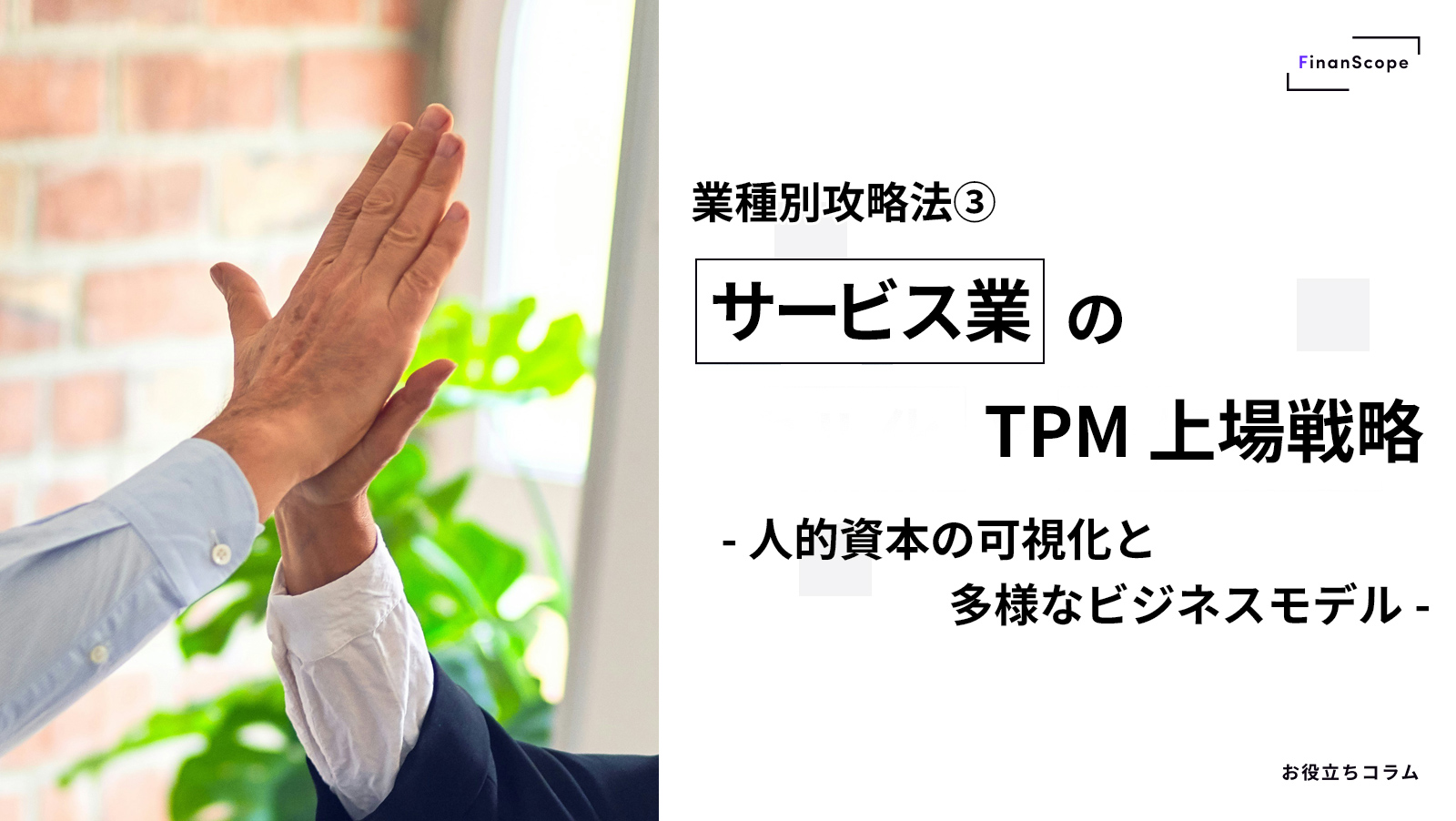 【業種別攻略法③】サービス業の TPM 上場戦略 〜人的資本の可視化と多様なビジネスモデル〜