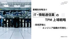 【業種別攻略法④】IT・情報通信業の TPM 上場戦略 〜技術評価とエンジニア組織の可視化〜