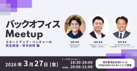 「バックオフィス Meetup ─ スタートアップ・ベンチャーの資金調達・資本政策 編」開催のお知らせ