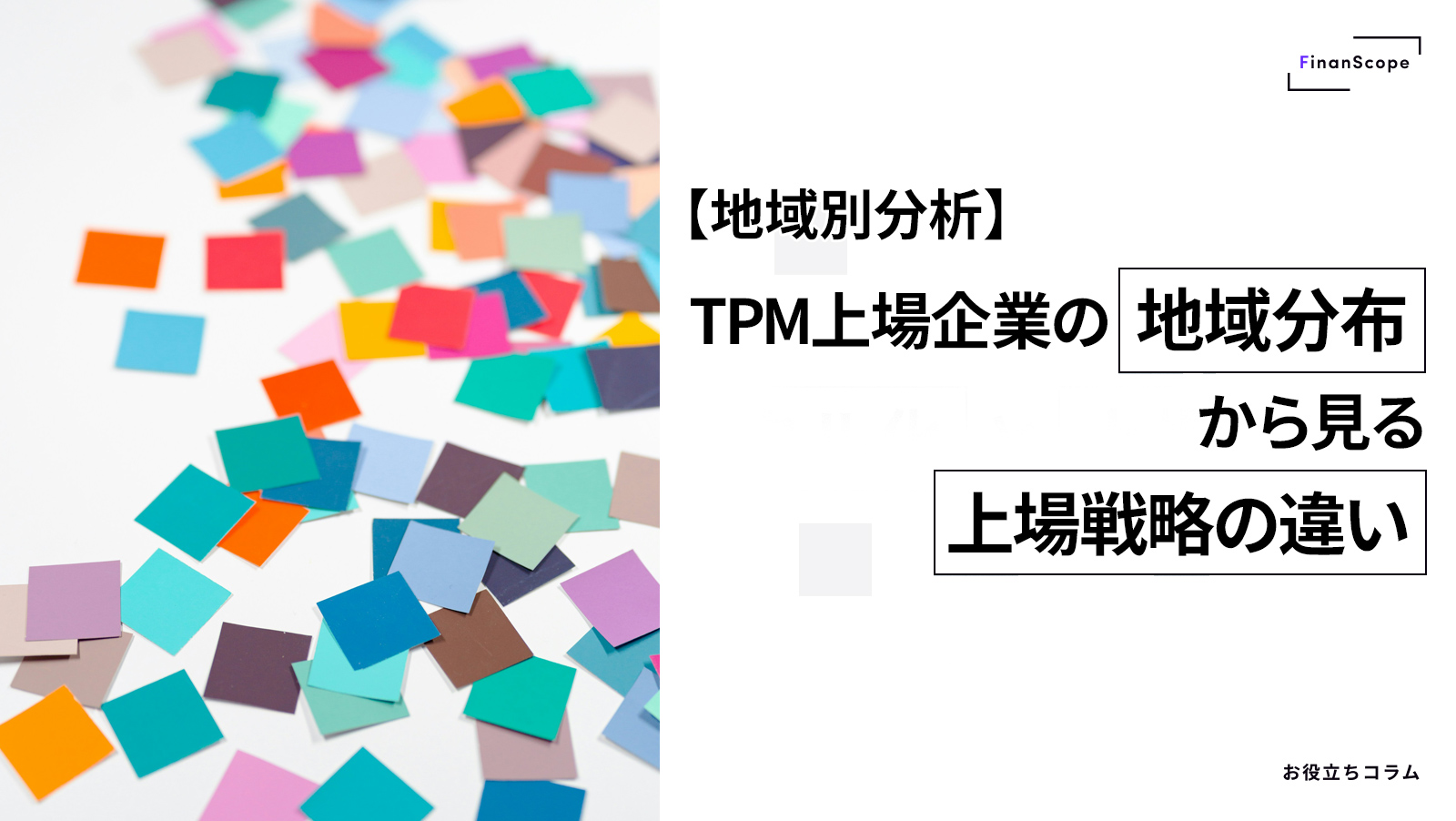 【地域別分析】TPM 上場企業の地域分布から見る上場戦略の違い