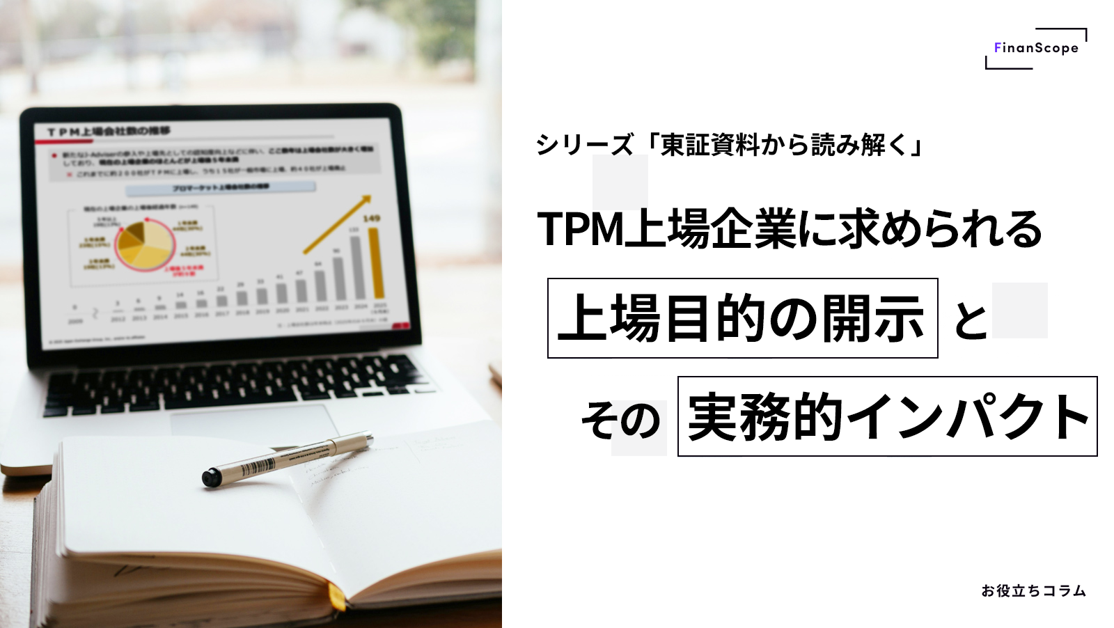 東証資料から読み解く「TPM 上場企業に求められる上場目的の開示と、その実務的インパクト」