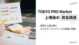 TOKYO PRO Market 上場後の資金調達 ── 実例から読み解くエクイティファイナンスの実務と制度