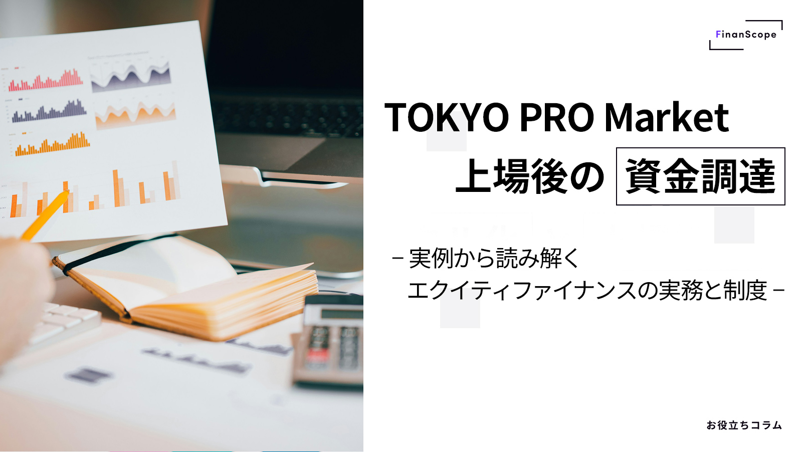 TOKYO PRO Market 上場後の資金調達 ── 実例から読み解くエクイティファイナンスの実務と制度