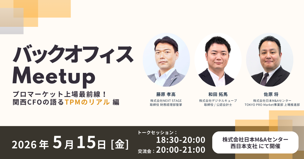 「バックオフィス Meetup ─ プロマーケット上場最前線！関西 CFO の語る TPM のリアル 編」