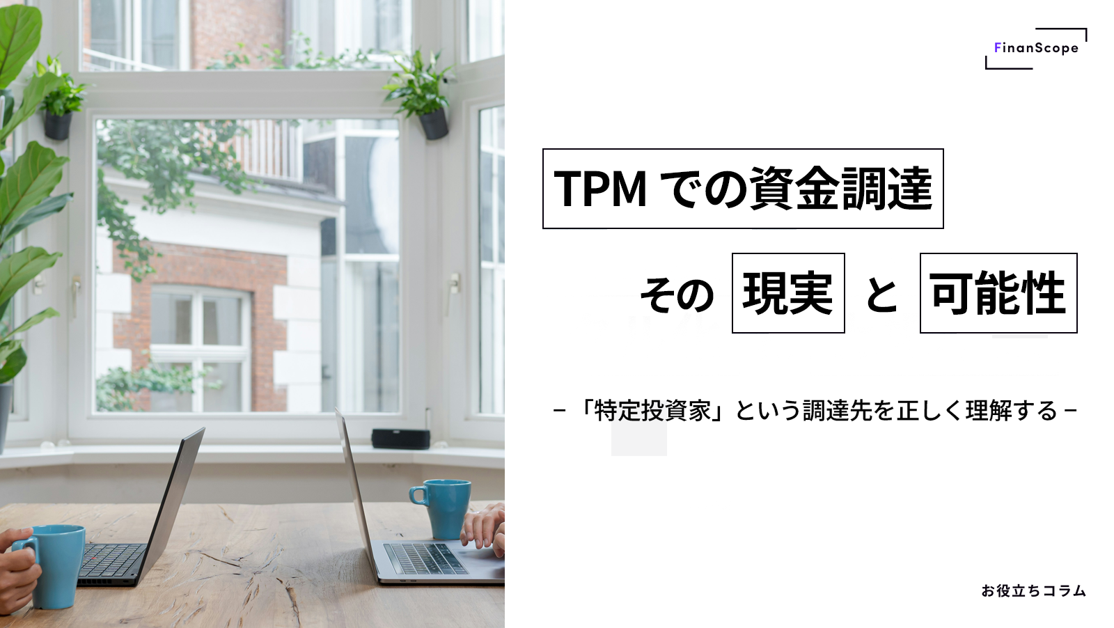 TPM での資金調達、その現実と可能性 —「特定投資家」という調達先を正しく理解する