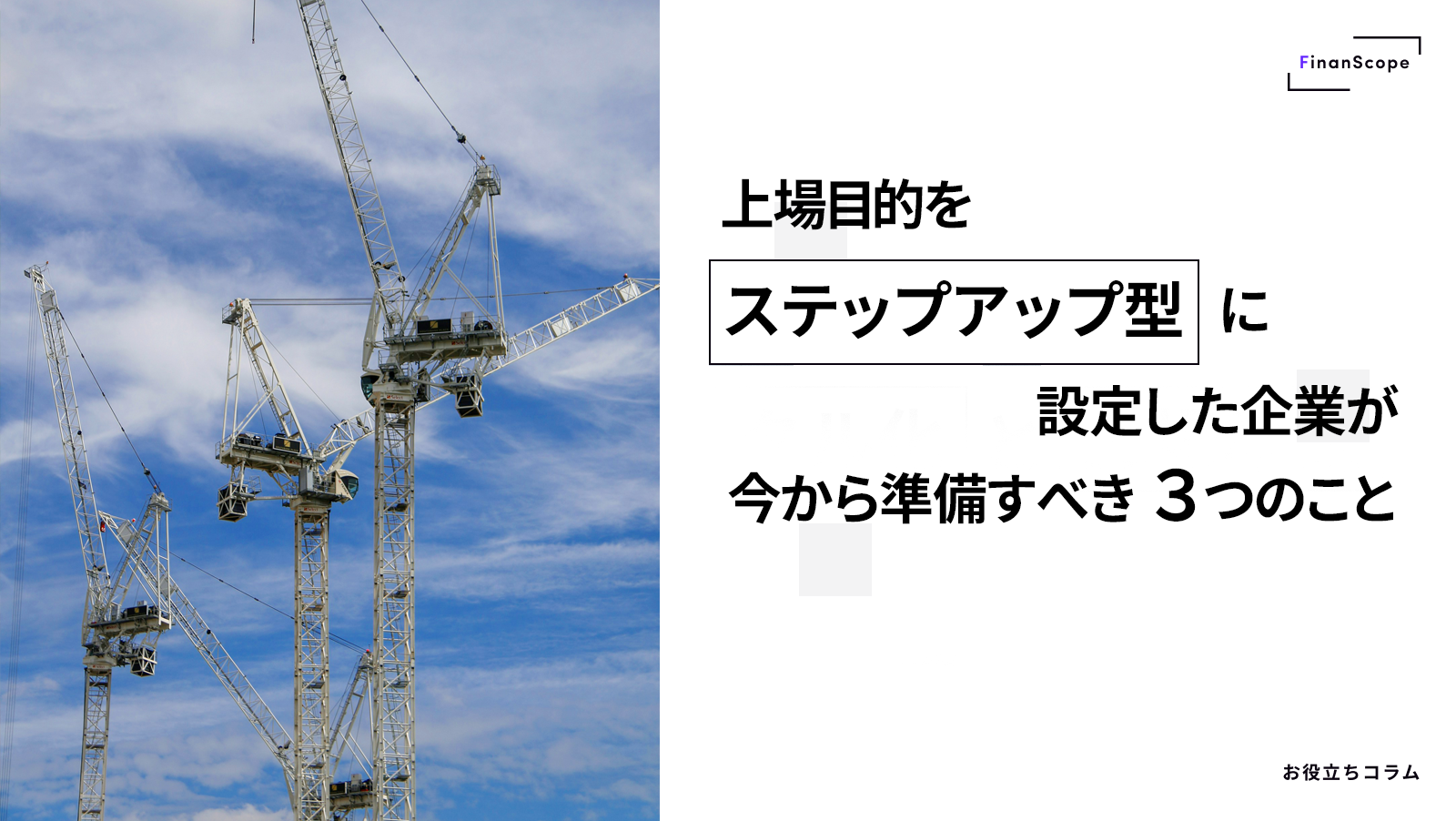 上場目的を「ステップアップ型」に設定した企業が、今から準備すべき3つのこと
