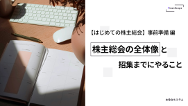 【はじめての株主総会】TPM 上場企業のための実務ガイド 事前準備編 ─ 株主総会の全体像と招集までにやること