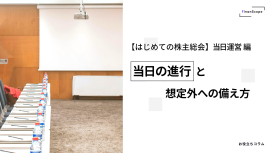 【はじめての株主総会】TPM 上場企業のための実務ガイド 当日運営編 ─ 当日の進行と、想定外への備え方