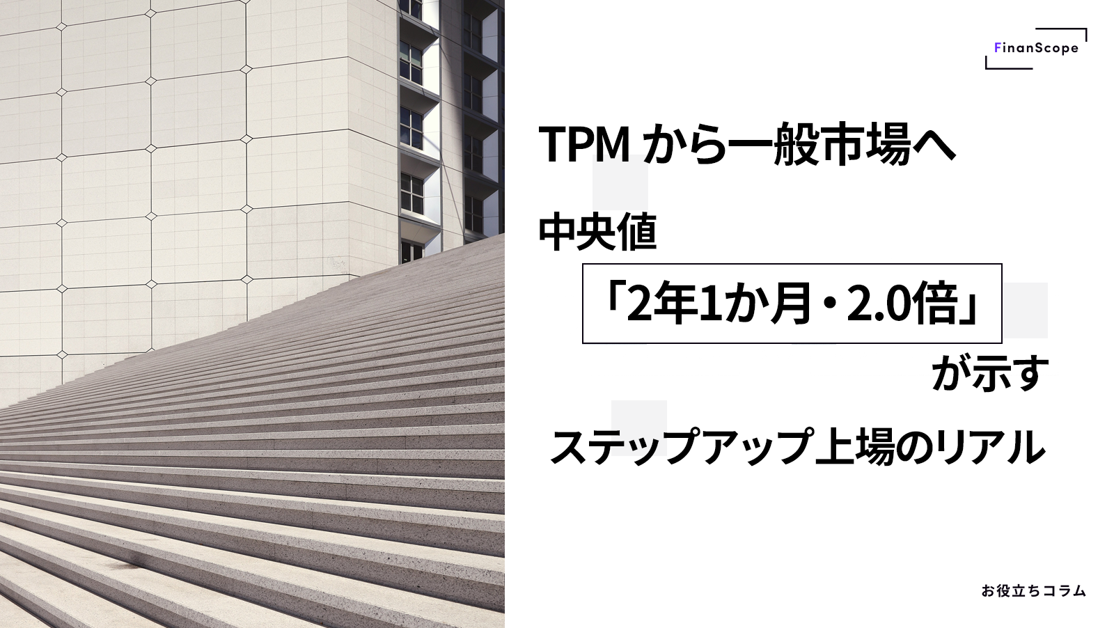TPM から一般市場へ — 中央値「2年1か月・2.0倍」が示す、ステップアップ上場のリアル