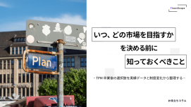 「いつ、どの市場を目指すか」を決める前に知っておくべきこと — TPM 卒業後の選択肢を、実績データと制度変化から整理する