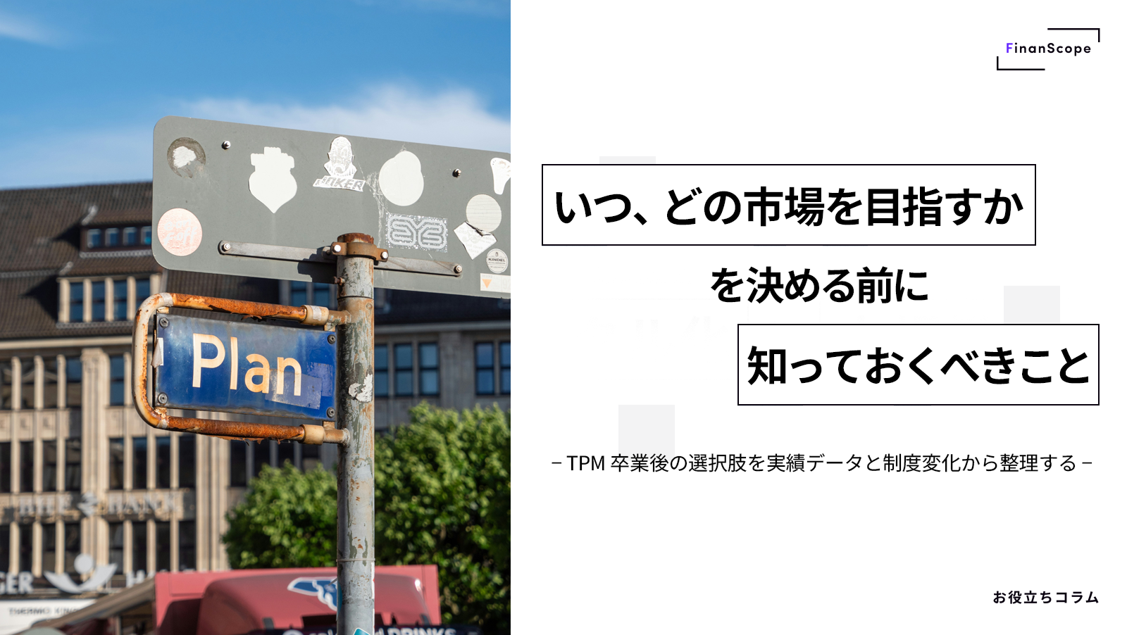 「いつ、どの市場を目指すか」を決める前に知っておくべきこと — TPM 卒業後の選択肢を、実績データと制度変化から整理する